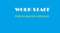  Work staff -  (, , )