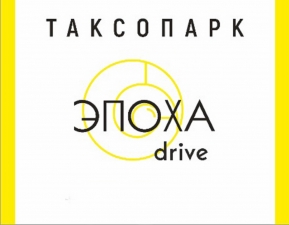 Логотип (бренд, торговая марка) компании: "Эпоха Drive" в вакансии на должность: Водитель такси на авто компании в ночные смены! в городе (регионе): Севастополь